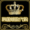 韩国爆款代购
