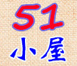 51小屋