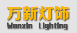 万新灯饰