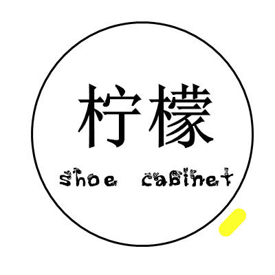 柠檬鞋柜