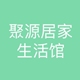 聚源居家生活馆