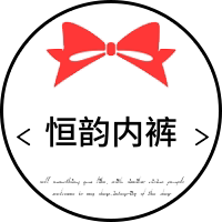 恒韵内裤批发的LOGO