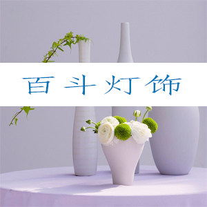 百斗灯饰