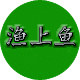 渔上鱼渔具