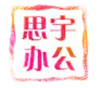 思宇办公用品