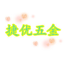 捷优五金的LOGO