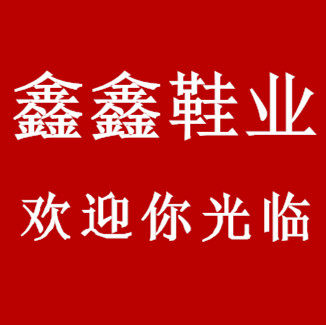 鑫 鑫 鞋 业