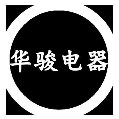 华骏电器