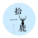 拾一鹿