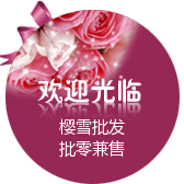 樱雪日妆批发商行的LOGO