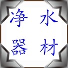 净水器材厂家直销网