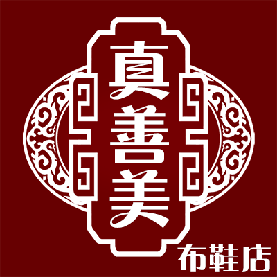 真善美淘宝店