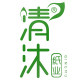 清沐家居专营店的LOGO