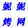 妮妮烧烤网的LOGO