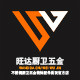 旺达厨卫五金配件批发官方企业店的LOGO