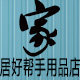 家居好帮手用品店的LOGO