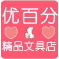 优百分文具精品店