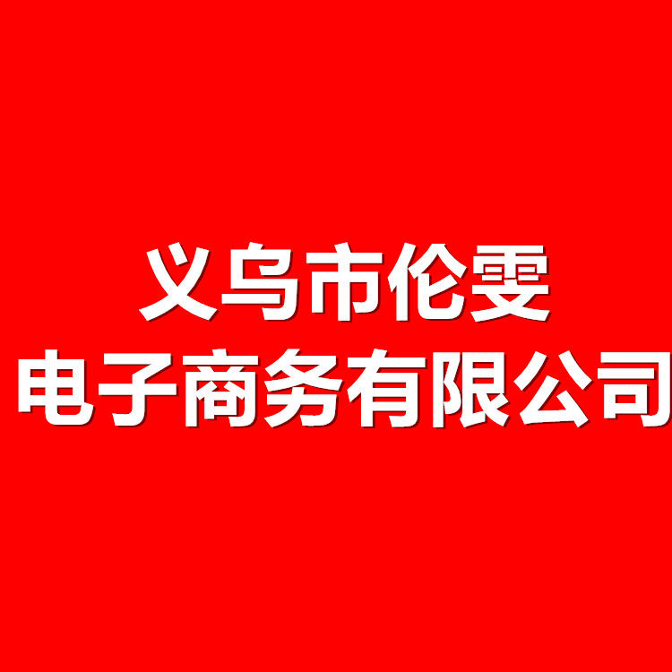 义乌市伦雯电子商务有限公司