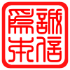 诚信内衣裤商店
