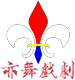 亦舞戏剧