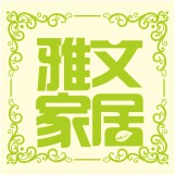 雅文居家