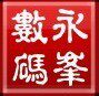 永峰精品笔记本配件