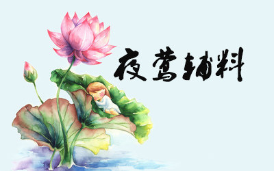 夜莺辅料商铺