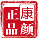 康颜化妆品直销