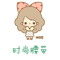 港仔潮女时尚基地