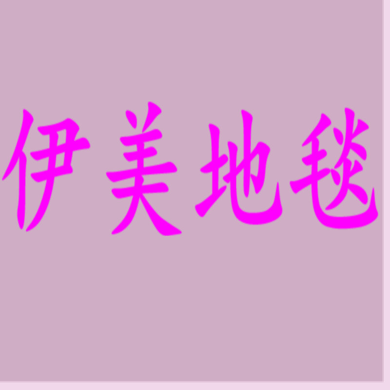 伊美地毯的LOGO