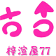梵克豪跨境电商