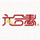 六合春官方店