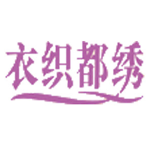 衣织都绣生活馆
