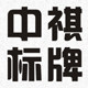 中祺标牌