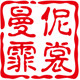 曼伲霏裳