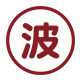 波佐见