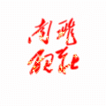 南飞砚庄