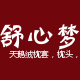 舒心梦