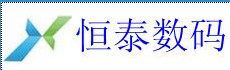 深圳恒泰数码