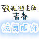 炫舞演艺服饰