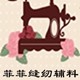 菲菲缝纫辅料