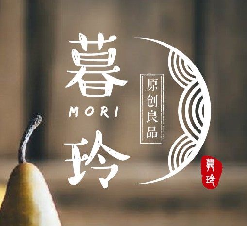 暮玲原创良品