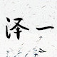 泽壹优品
