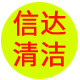 信达清洁用品