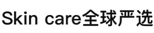 Skin care全球严选