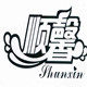顺馨旗舰店的LOGO