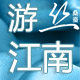 游丝江南品牌真丝