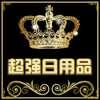 超强日用品质店的LOGO