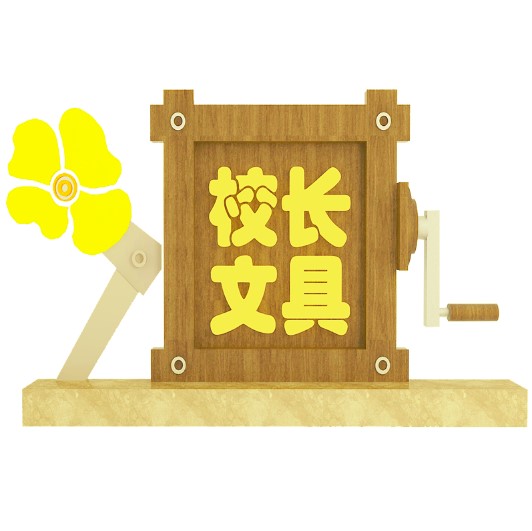 校长文具精品店