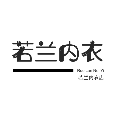若兰内衣店